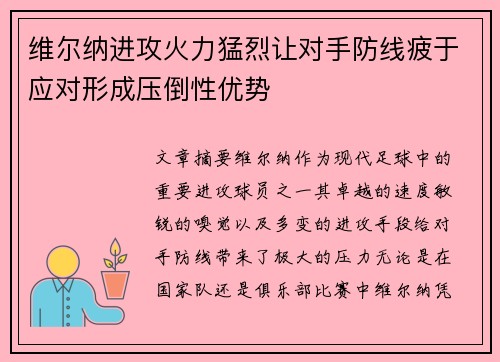 维尔纳进攻火力猛烈让对手防线疲于应对形成压倒性优势