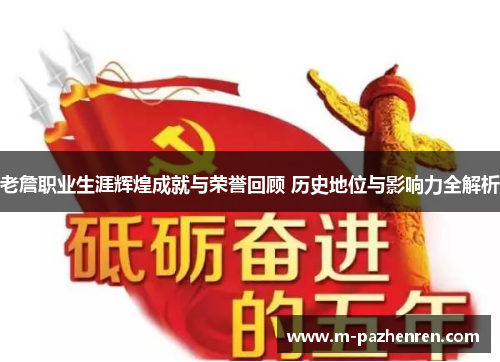 老詹职业生涯辉煌成就与荣誉回顾 历史地位与影响力全解析 老詹职业生涯辉煌成就与荣誉回顾 历史地位与影响力全解析