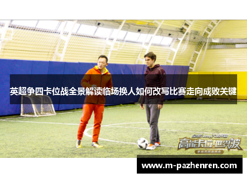 英超争四卡位战全景解读临场换人如何改写比赛走向成败关键