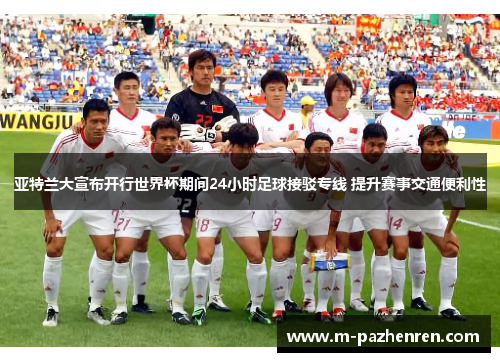 亚特兰大宣布开行世界杯期间24小时足球接驳专线 提升赛事交通便利性