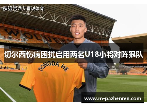 切尔西伤病困扰启用两名U18小将对阵狼队