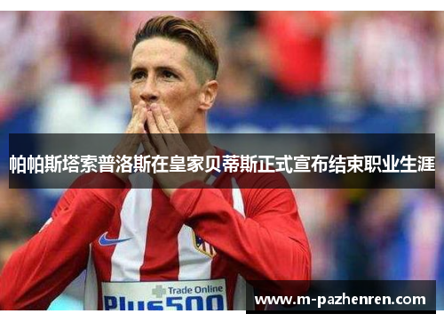 帕帕斯塔索普洛斯在皇家贝蒂斯正式宣布结束职业生涯