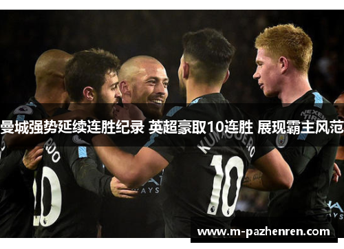 曼城强势延续连胜纪录 英超豪取10连胜 展现霸主风范