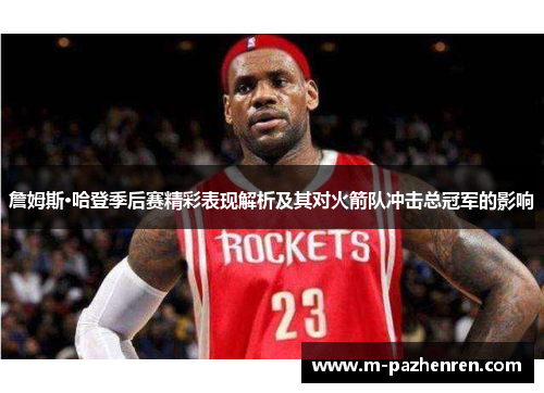 詹姆斯·哈登季后赛精彩表现解析及其对火箭队冲击总冠军的影响