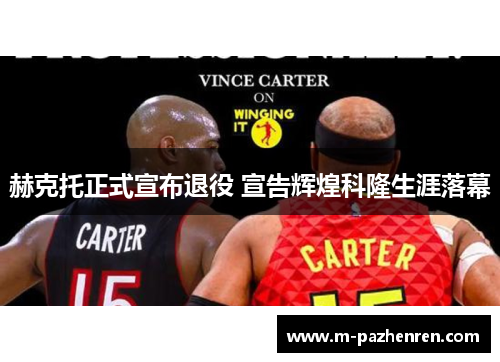 赫克托正式宣布退役 宣告辉煌科隆生涯落幕