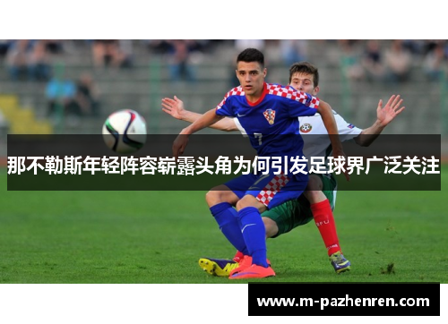 那不勒斯年轻阵容崭露头角为何引发足球界广泛关注