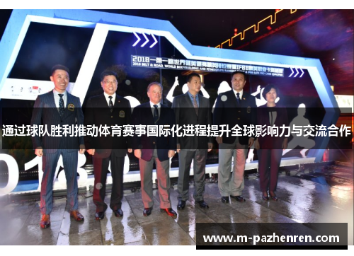 通过球队胜利推动体育赛事国际化进程提升全球影响力与交流合作