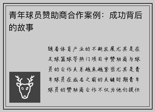 青年球员赞助商合作案例：成功背后的故事