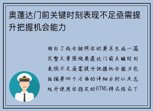 奥蓬达门前关键时刻表现不足亟需提升把握机会能力