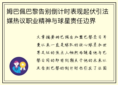 姆巴佩巴黎告别倒计时表现起伏引法媒热议职业精神与球星责任边界