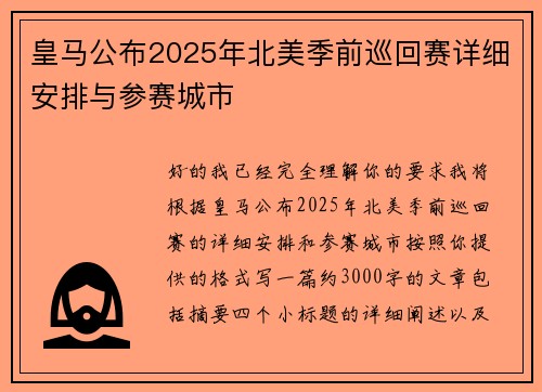 皇马公布2025年北美季前巡回赛详细安排与参赛城市 皇马公布2025年北美季前巡回赛详细安排与参赛城市
