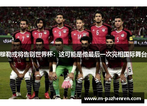 穆勒或将告别世界杯:这可能是他最后一次亮相国际舞台 穆勒或将告别世界杯:这可能是他最后一次亮相国际舞台