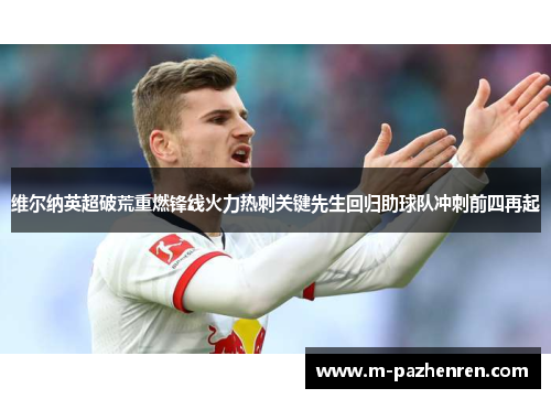 维尔纳英超破荒重燃锋线火力热刺关键先生回归助球队冲刺前四再起 维尔纳英超破荒重燃锋线火力热刺关键先生回归助球队冲刺前四再起