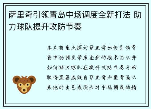 萨里奇引领青岛中场调度全新打法 助力球队提升攻防节奏 萨里奇引领青岛中场调度全新打法 助力球队提升攻防节奏