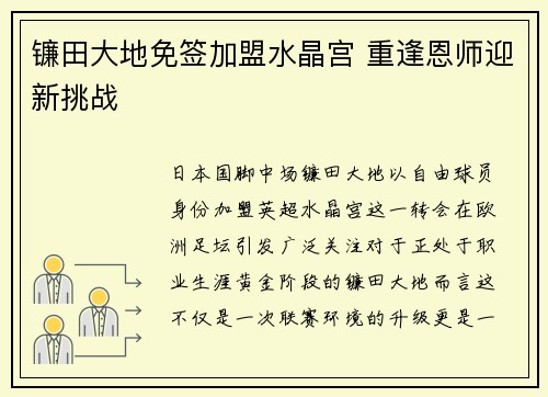 镰田大地免签加盟水晶宫 重逢恩师迎新挑战 镰田大地免签加盟水晶宫 重逢恩师迎新挑战
