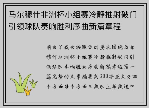 马尔穆什非洲杯小组赛冷静推射破门引领球队奏响胜利序曲新篇章程 马尔穆什非洲杯小组赛冷静推射破门引领球队奏响胜利序曲新篇章程