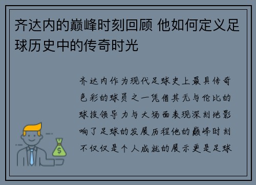 齐达内的巅峰时刻回顾 他如何定义足球历史中的传奇时光 齐达内的巅峰时刻回顾 他如何定义足球历史中的传奇时光
