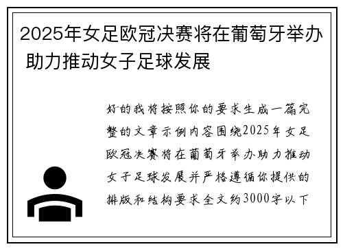 2025年女足欧冠决赛将在葡萄牙举办 助力推动女子足球发展