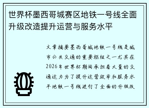 世界杯墨西哥城赛区地铁一号线全面升级改造提升运营与服务水平