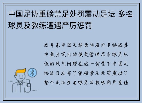 中国足协重磅禁足处罚震动足坛 多名球员及教练遭遇严厉惩罚