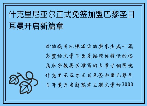 什克里尼亚尔正式免签加盟巴黎圣日耳曼开启新篇章