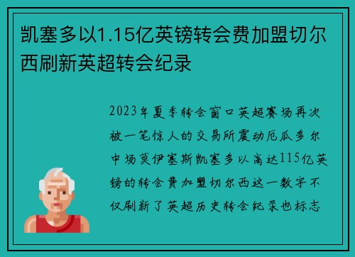 凯塞多以1.15亿英镑转会费加盟切尔西刷新英超转会纪录