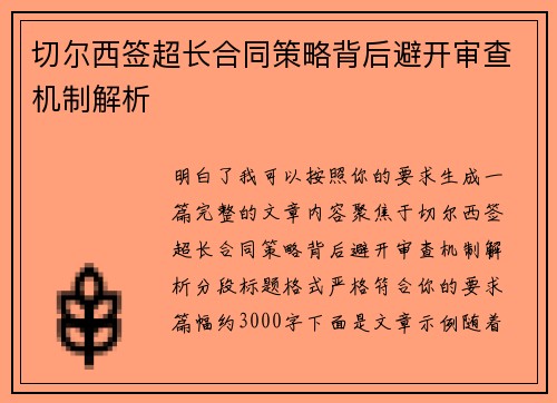 切尔西签超长合同策略背后避开审查机制解析