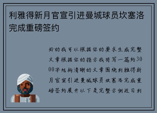 利雅得新月官宣引进曼城球员坎塞洛完成重磅签约
