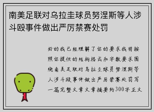 南美足联对乌拉圭球员努涅斯等人涉斗殴事件做出严厉禁赛处罚