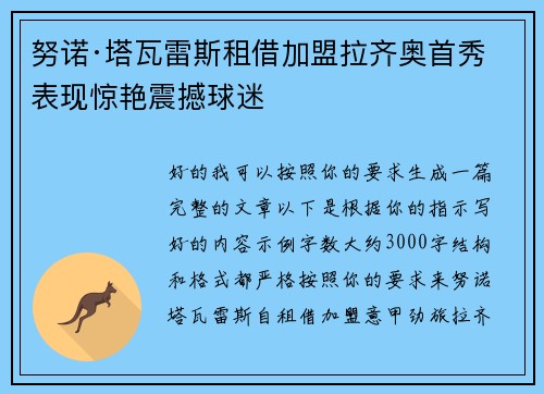 努诺·塔瓦雷斯租借加盟拉齐奥首秀表现惊艳震撼球迷
