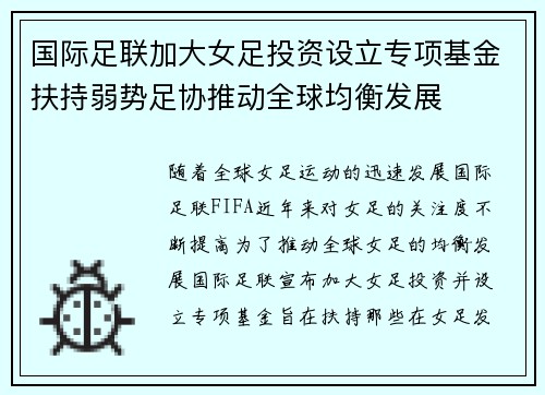 国际足联加大女足投资设立专项基金扶持弱势足协推动全球均衡发展
