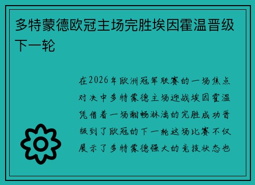 多特蒙德欧冠主场完胜埃因霍温晋级下一轮