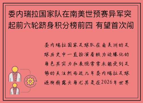 委内瑞拉国家队在南美世预赛异军突起前六轮跻身积分榜前四 有望首次闯入世界杯
