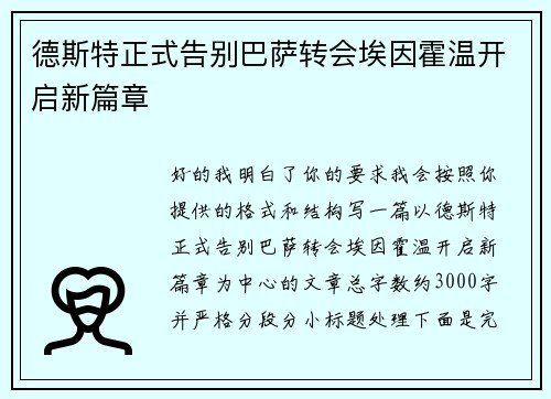 德斯特正式告别巴萨转会埃因霍温开启新篇章