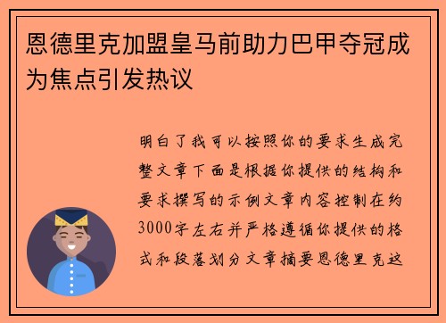 恩德里克加盟皇马前助力巴甲夺冠成为焦点引发热议