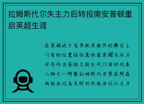 拉姆斯代尔失主力后转投南安普顿重启英超生涯