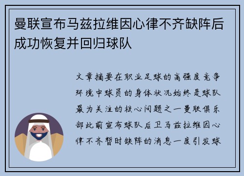 曼联宣布马兹拉维因心律不齐缺阵后成功恢复并回归球队