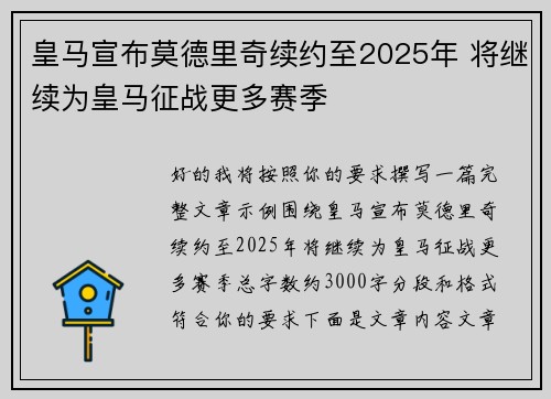 皇马宣布莫德里奇续约至2025年 将继续为皇马征战更多赛季
