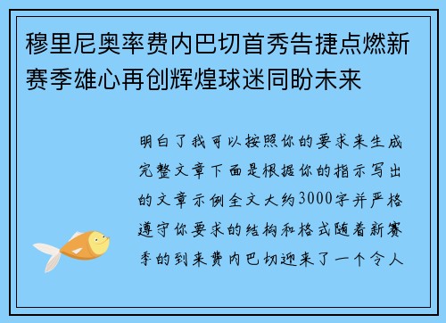穆里尼奥率费内巴切首秀告捷点燃新赛季雄心再创辉煌球迷同盼未来