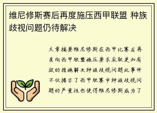 维尼修斯赛后再度施压西甲联盟 种族歧视问题仍待解决