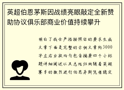英超伯恩茅斯因战绩亮眼敲定全新赞助协议俱乐部商业价值持续攀升