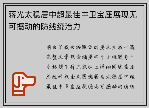 蒋光太稳居中超最佳中卫宝座展现无可撼动的防线统治力