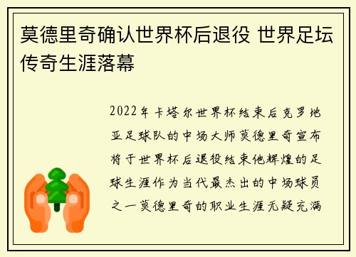莫德里奇确认世界杯后退役 世界足坛传奇生涯落幕