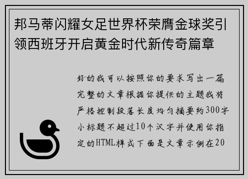 邦马蒂闪耀女足世界杯荣膺金球奖引领西班牙开启黄金时代新传奇篇章