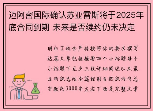 迈阿密国际确认苏亚雷斯将于2025年底合同到期 未来是否续约仍未决定