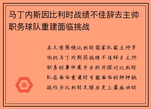 马丁内斯因比利时战绩不佳辞去主帅职务球队重建面临挑战