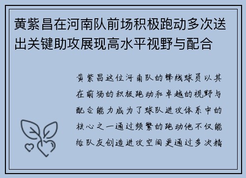 黄紫昌在河南队前场积极跑动多次送出关键助攻展现高水平视野与配合