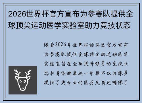 2026世界杯官方宣布为参赛队提供全球顶尖运动医学实验室助力竞技状态