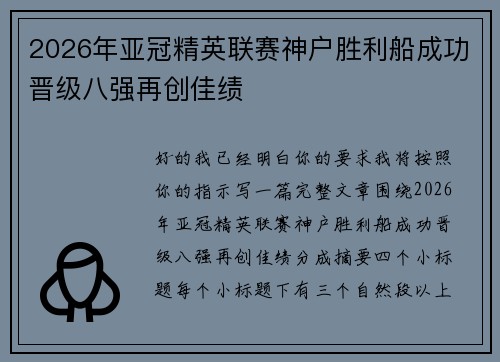 2026年亚冠精英联赛神户胜利船成功晋级八强再创佳绩