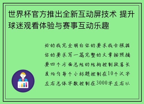 世界杯官方推出全新互动屏技术 提升球迷观看体验与赛事互动乐趣